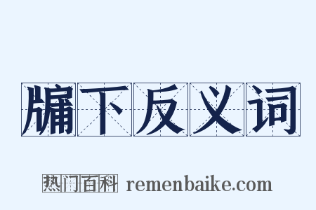 牖下反义词是什么意思的图片